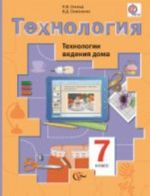 Sinitsa N. V., Simonenko V. D. Tekhnologija. Tekhnologii vedenija doma. Uchebnik dlja 7 klassa. (FGOS)