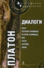 Диалоги: феаг, первый алкивиад, второй алкивиад, ион, лахес, хармид, лизис том i