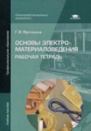 Основы электроматериаловедения. Рабочая тетрадь: учебное пособие.