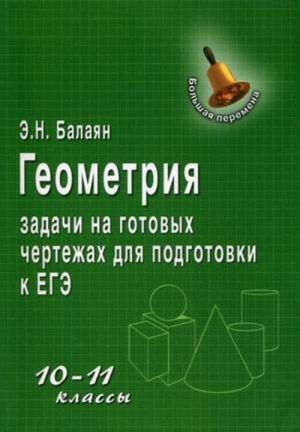 Geometrija. 10-11 klassy. Zadachi na gotovykh chertezhakh dlja podgotovki k EGE