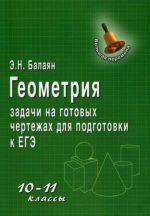 Geometrija. 10-11 klassy. Zadachi na gotovykh chertezhakh dlja podgotovki k EGE