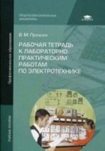 Rabochaja tetrad k laboratorno-prakticheskim rabotam po elektrotekhnike. Uchebnoe posobie