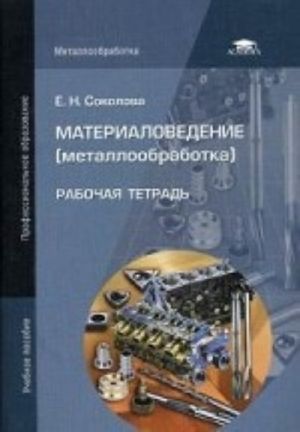 Materialovedenie (metalloobrabotka). Rabochaja tetrad. Uchebnoe posobie dlja studentov uchrezhdenij srednego professionalnogo obrazovanija