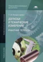 Dopuski i tekhnicheskie izmerenija. Rabochaja tetrad