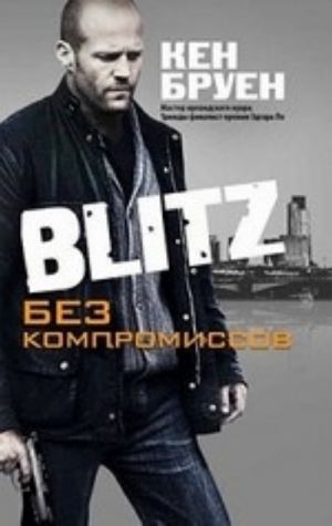 Blitz. Bez kompromissov