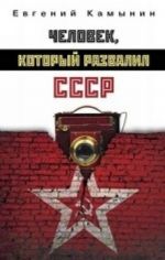 Человек, который развалил СССР