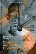 Опасное наследие Прометея.КГБ и первый удар мирного атома