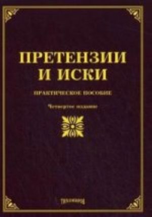 Претензии и иски. Практическое пособие