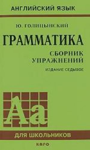 Грамматика. Сборник упражнений