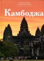 Путешествуй с удовольствием.Том10.Камбоджа