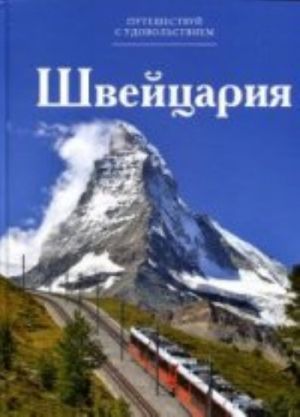 Путешествуй с удовольствием.Том11.Швейцария