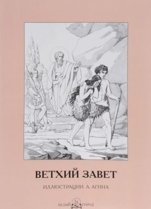 Ветхий Завет.Иллюстр.А.Агина (м/о)