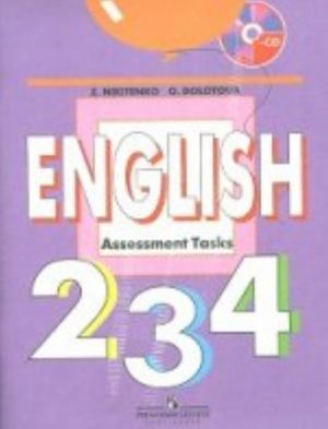 English 2, 3, 4: Assessment Tasks / Anglijskij jazyk. 2-4 klassy. Kontrolnye zadanija (+ CD-ROM)