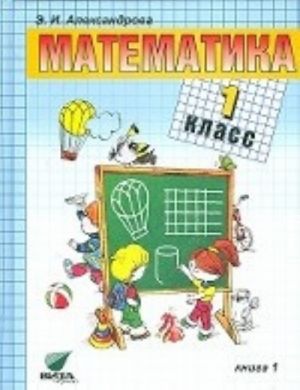 Математика. 1 класс. Учебник. В 2-х книгах. Книга 1. ФГОС