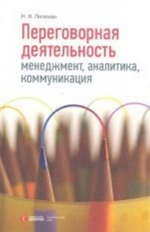 Переговорная деятельность. Менеджмент, аналитика, коммуникация