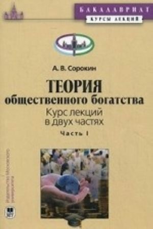 Теория общественного богатства. Курс лекций. В 2 частях. Часть 1