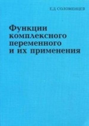 Funktsii kompleksnogo peremennogo i ikh primenenija