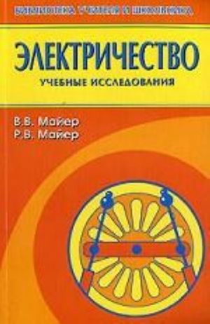 Elektrichestvo: uchebnye issledovanija: uchebnoe posobie