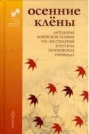 Osennie kleny.Antologija korejskoj poezii VII-XIX stol.v russk.poet.poezii