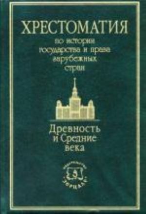 Khrestomatija po istorii gosudarstva i prava zarubezhnykh stran. Ch. 1: Drevnost i Srednie veka. , dop