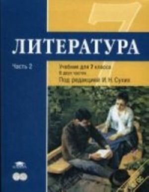 Literatura. 7 klass. Uchebnik. V 2 chastjakh. Chast 2