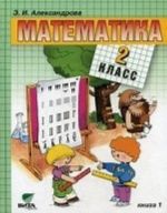 Matematika. Uchebnik. 2 klass. V 2-kh knigakh. Kniga 1. FGOS