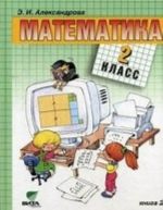 Matematika. Uchebnik. 2 klass. V 2-kh knigakh. Kniga 2. FGOS