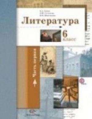 Литература. Учебник. 6 класс. В 2-х частях. Часть 1. ФГОС