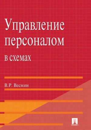 Upravlenie personalom v skhemakh: uchebnoe posobie