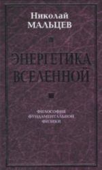 Energetika Vselennoj. Filosofija fundamentalnoj fiziki