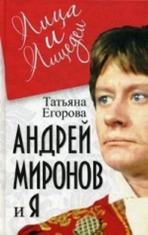 Андрей Миронов и я