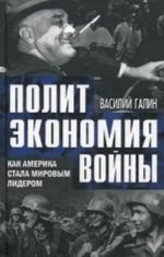 Политэкономия войны. Как Америка стала мировым лидером