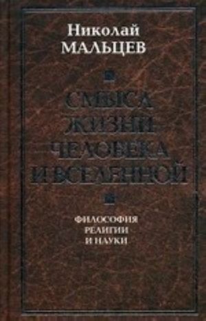 Смысл жизни человека и Вселенной. Философия религии и науки