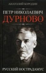 Petr Nikolaevich Durnovo. Russkij Nostradamus