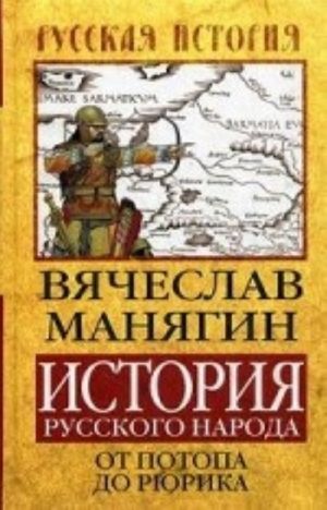 Istorija Russkogo naroda ot potopa do Rjurika