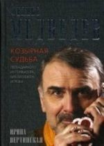 Феликс Медведев. Козырная судьба легендарного интервьюера, библиофила, игрока