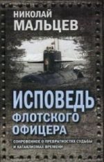 Исповедь флотского офицера. Сокровенное о превратностях судьбы и катаклизмах времени