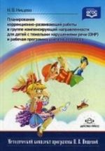 Планирование коррекционно-развивающей работы в группе компенсирующей направленности для детей с тяжелыми нарушениями речи (ОНР) и рабочая программа учителя-логопеда. Разработано в соответствии с ФГОС.