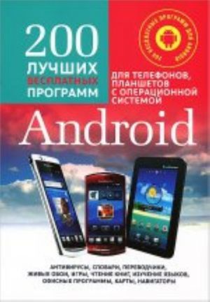 200 luchshikh besplatnykh programm dlja telefonov, planshetov s operatsionnoj sistemoj Android (+ CD-ROM)