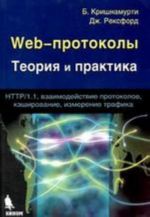 Web-протоколы. Теория и практика