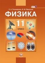 Физика. 11 класс. Учебник. Базовый уровень. ФГОС