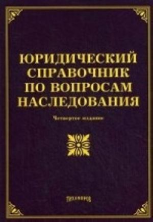 Juridicheskij spravochnik po voprosam nasledovanija