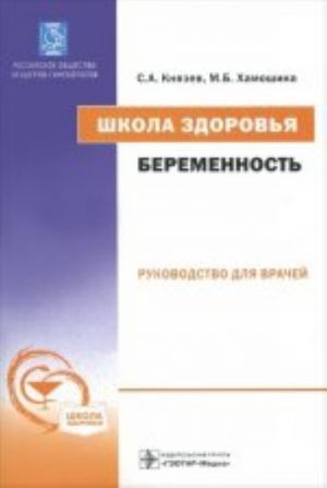 Shkola zdorovja. Beremennost (+ CD)