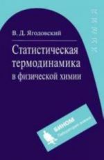 Статистическая термодинамика в физической химии.