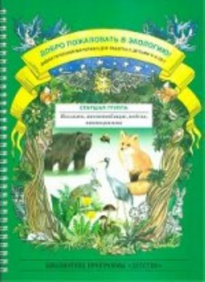 Dobro pozhalovat v ekologiju! Didakticheskij material dlja raboty s detmi 5-6 let. Starshaja gruppa. Kollazhi, mnemotablitsy, modeli, piktogrammy.