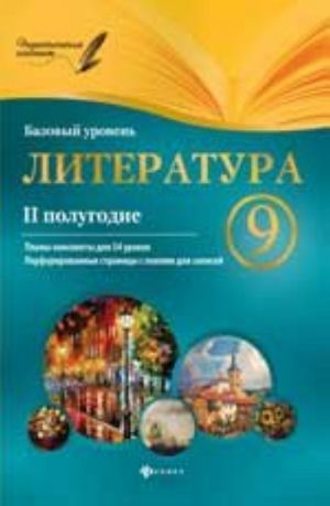 Literatura. 9 klass. II polugodie. Bazovyj uroven