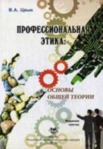 Профессиональная этика. Основы общей теории. Учебное пособие