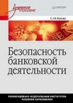 Безопасность банковской деятельности: Учебное пособие