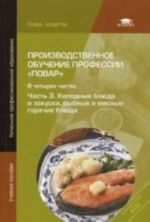 Proizvodstvennoe obuchenie professii "Povar". V 4 ch. Ch. 3. Kholodnye bljuda i zakuski, rybnye i mjasnye gorjachie bljuda. 6-e izd., ispr