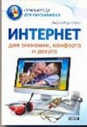 Интернет для экономии, комфорта и досуга